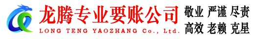 淮南龙腾收账公司
